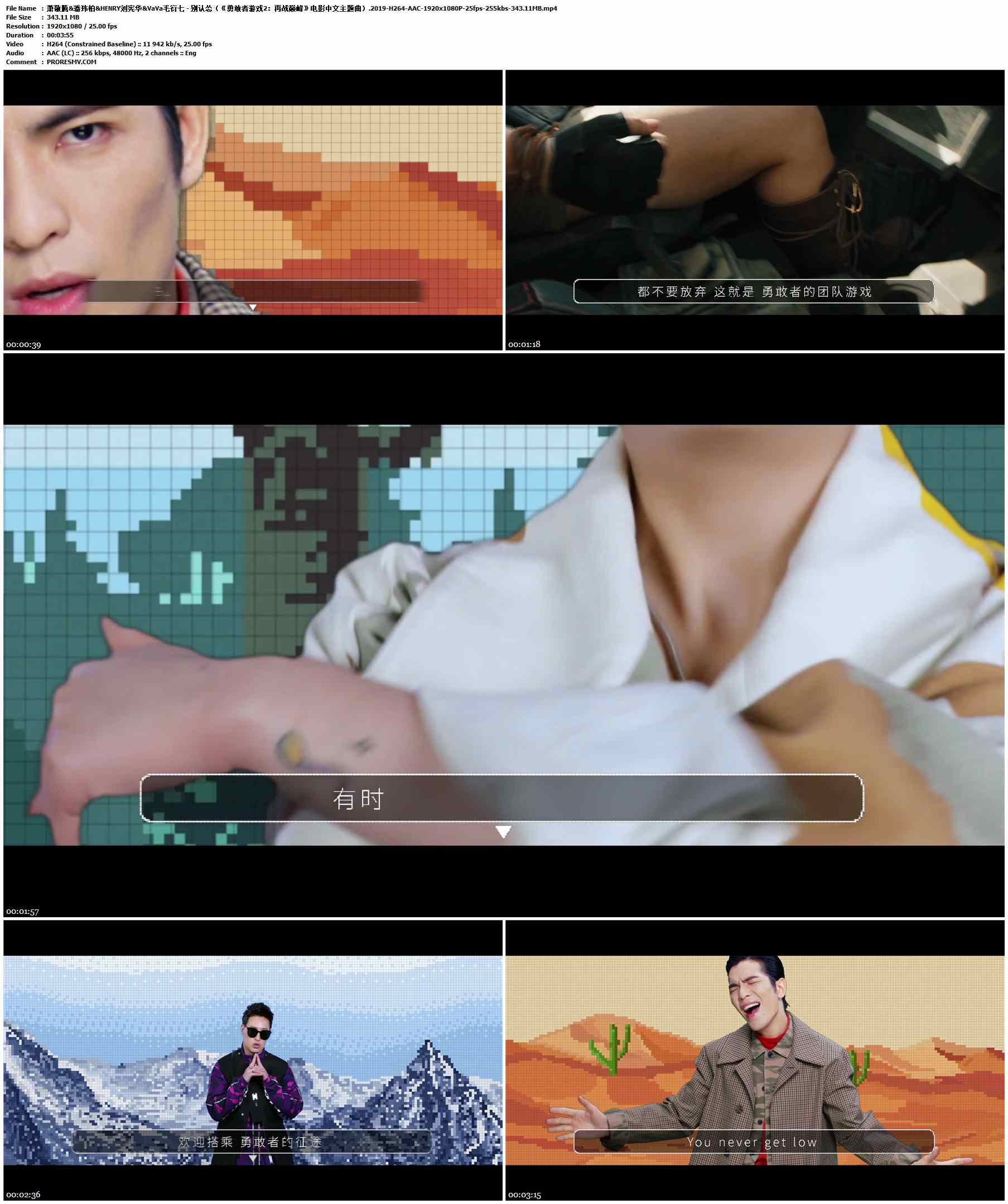 萧敬腾&潘玮柏&HENRY刘宪华&VaVa毛衍七 - 别认怂（《勇敢者游戏2：再战巅峰》电影中文主题曲）.2019-H264-AAC-1920x1080P-25fps-255kbs-343.11MB官方MV_高清MV